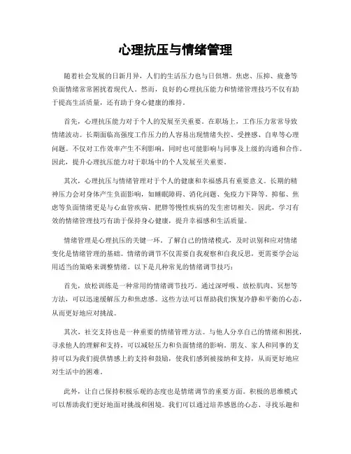 心理抗压与情绪管理