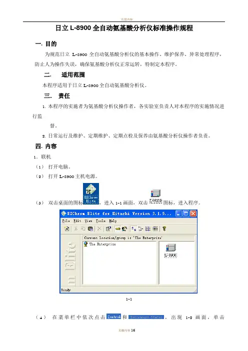 日立L-8900全自动氨基酸分析仪简易标准操作规程