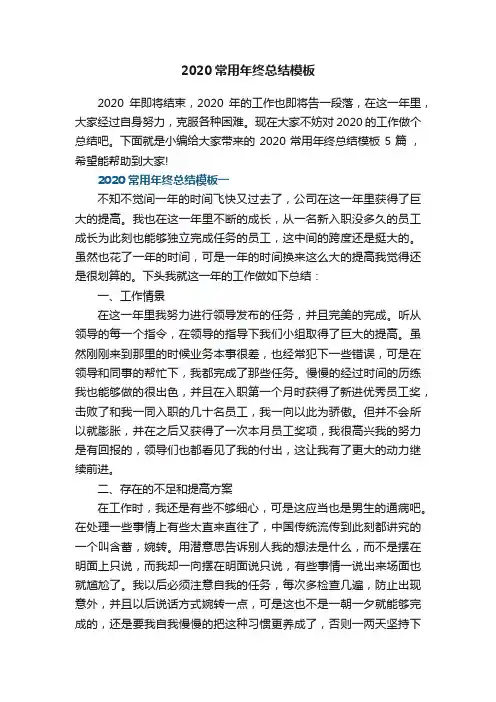2020常用年终总结模板