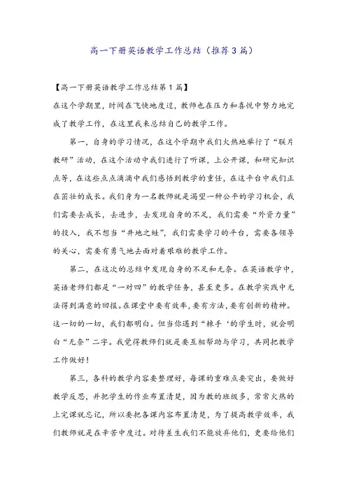高一下册英语教学工作总结(推荐3篇)