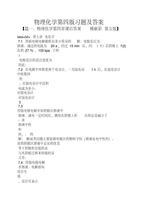 物理化学第四版答案