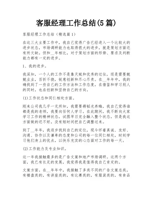 客服经理工作总结(5篇)
