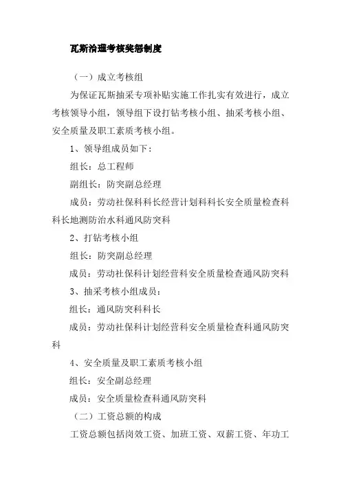 瓦斯治理考核奖惩制度