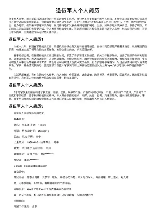退伍军人个人简历