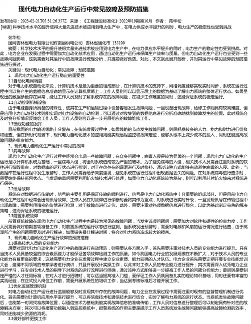 现代电力自动化生产运行中常见故障及预防措施