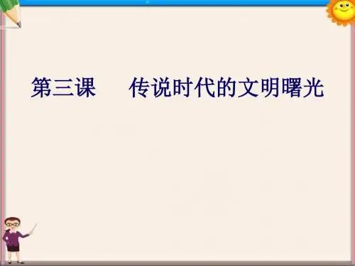 中学八年级历史与社会上册 第一单元 第三课 传说时代的文明曙光课件 人教版