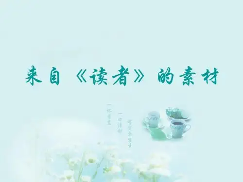 来自《《读者》的素材