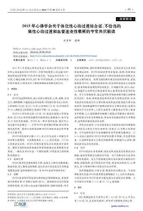 2015年心律学会关于体位性心动过速综合征、不恰当的窦性心动过速和血管迷走性晕厥的专家共识解读
