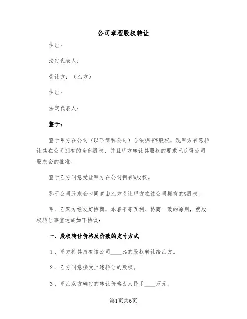 公司章程股权转让（2篇）
