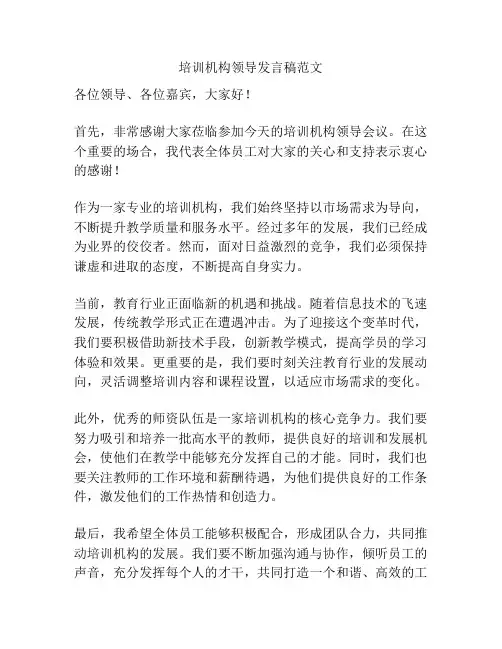 培训机构领导发言稿范文
