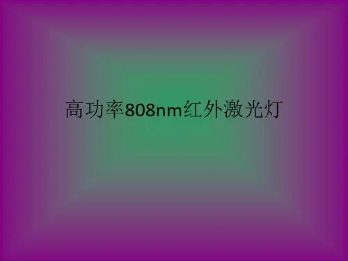 高功率808nm红外激光灯