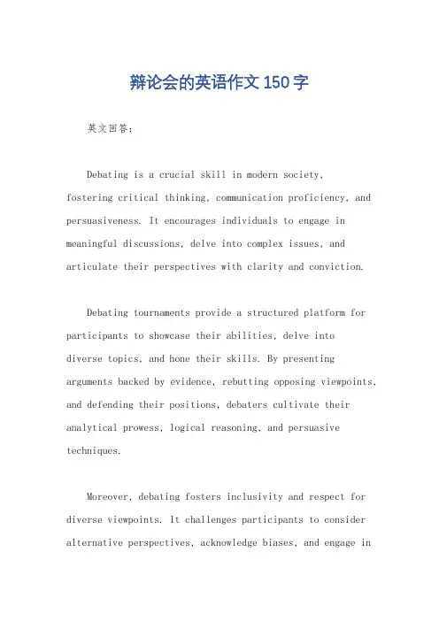 辩论会的英语作文150字