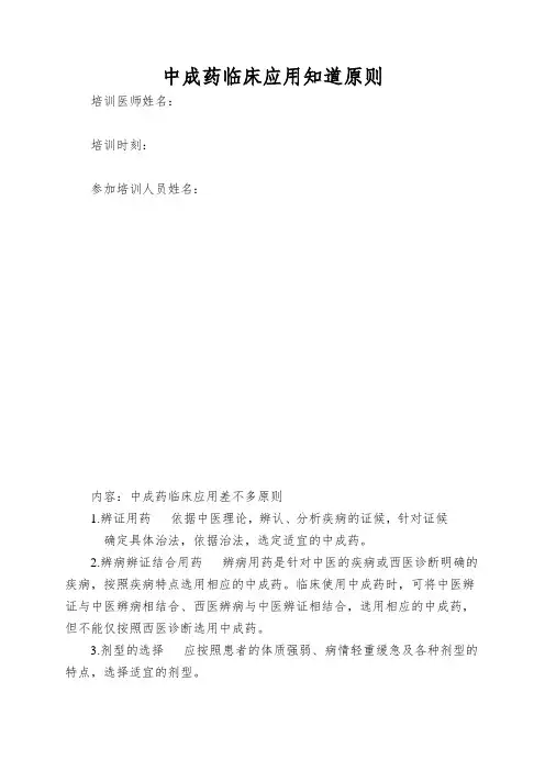 中成药临床应用知道原则