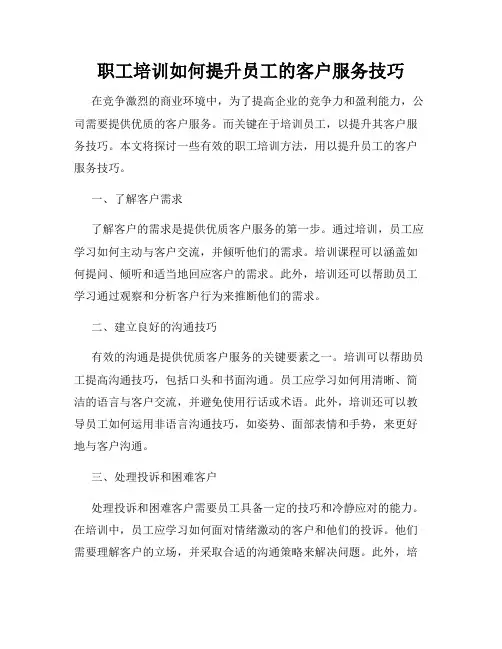 职工培训如何提升员工的客户服务技巧