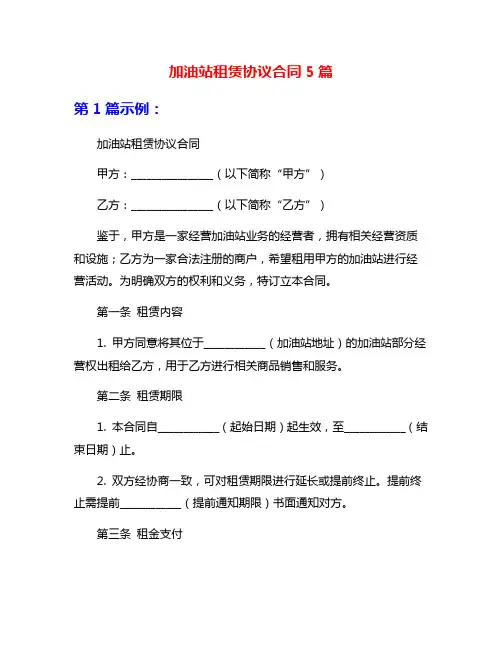 加油站租赁协议合同5篇