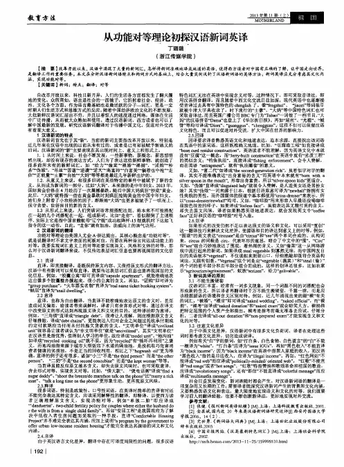 从功能对等理论初探汉语新词英译