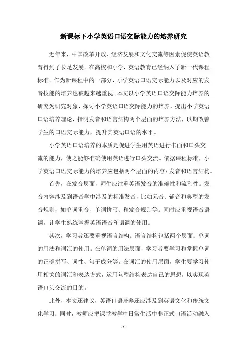 新课标下小学英语口语交际能力的培养研究