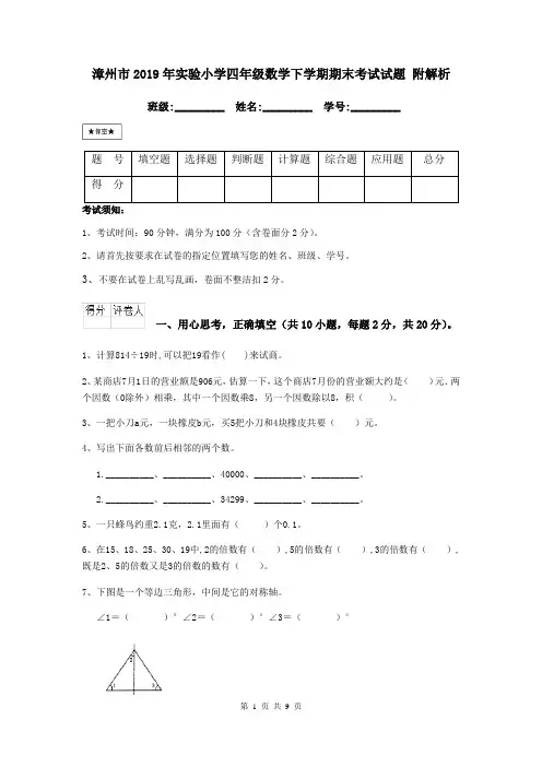 漳州市2019年实验小学四年级数学下学期期末考试试题 附解析