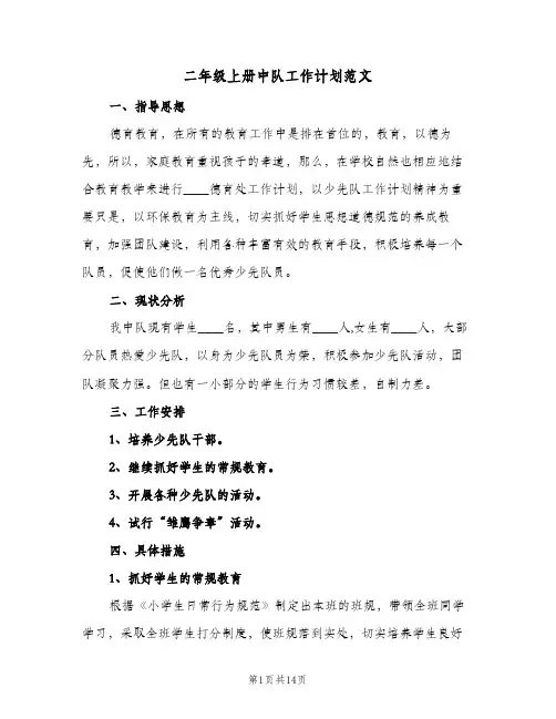 二年级上册中队工作计划范文(4篇)