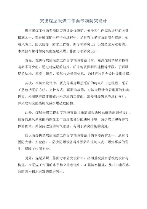 突出煤层采煤工作面专项防突设计
