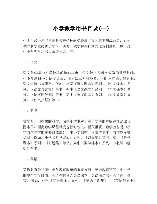 中小学教学用书目录(一)
