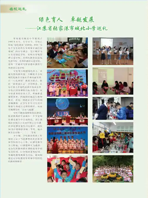 绿色育人 卓越发展——江苏省张家港市城北小学巡礼