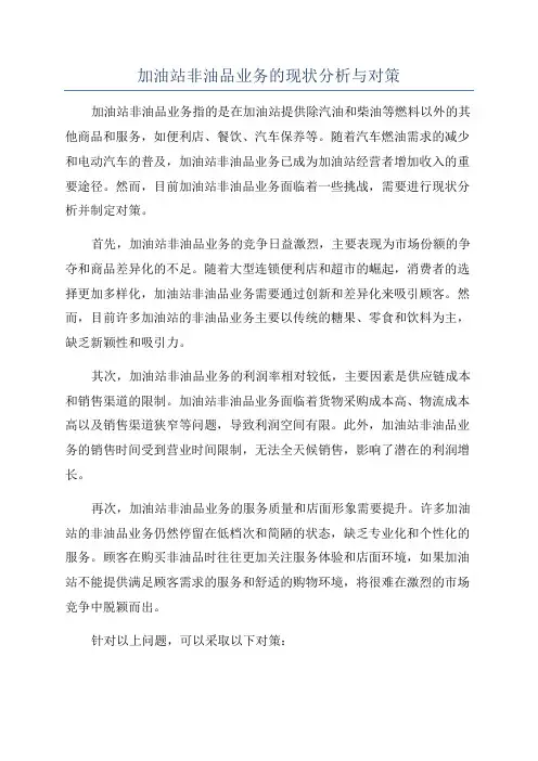 加油站非油品业务的现状分析与对策