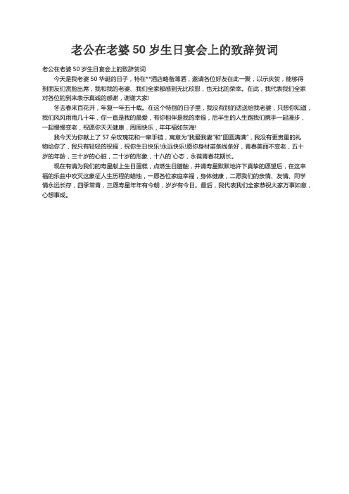 老公在老婆50岁生日宴会上的致辞贺词
