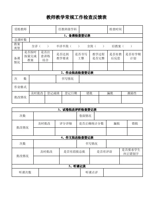 教学常规检查反馈表