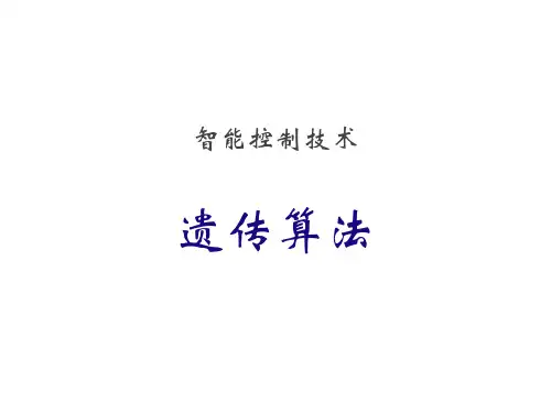 智能控制技术——遗传算法