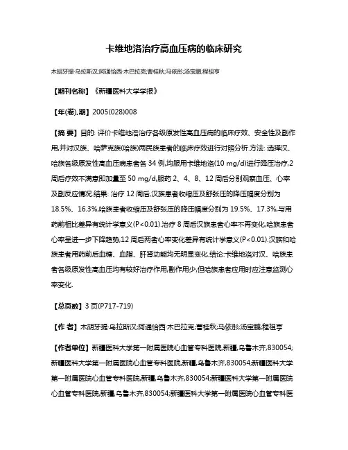 卡维地洛治疗高血压病的临床研究