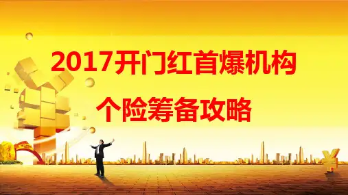 保险公司开门红首爆机构个险筹备攻略