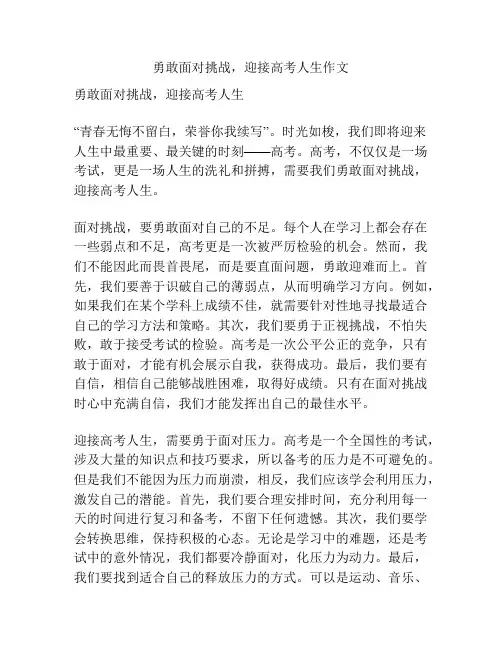 勇敢面对挑战,迎接高考人生作文