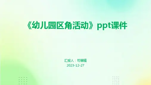 《幼儿园区角活动》PPT课件 (3)