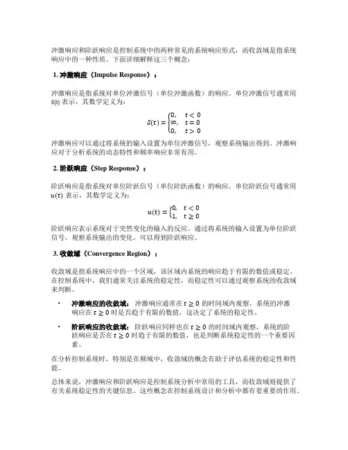 冲激响应和阶跃响应收敛域
