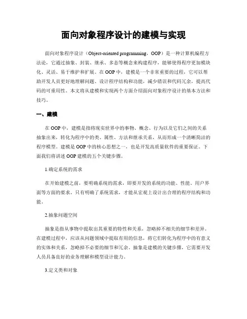 面向对象程序设计的建模与实现