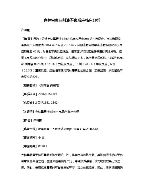克林霉素注射液不良反应临床分析