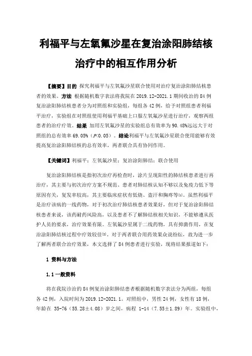 利福平与左氧氟沙星在复治涂阳肺结核治疗中的相互作用分析