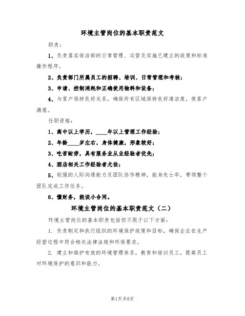 环境主管岗位的基本职责范文（五篇）