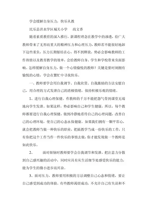 学会缓解自身压力，快乐从教