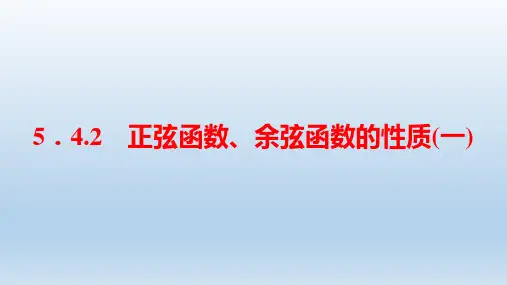 正弦函数、余弦函数的性质(一)