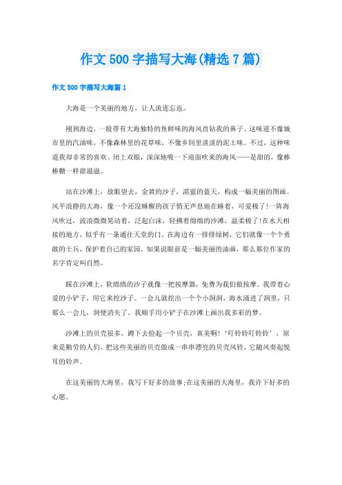 作文500字描写大海(精选7篇)