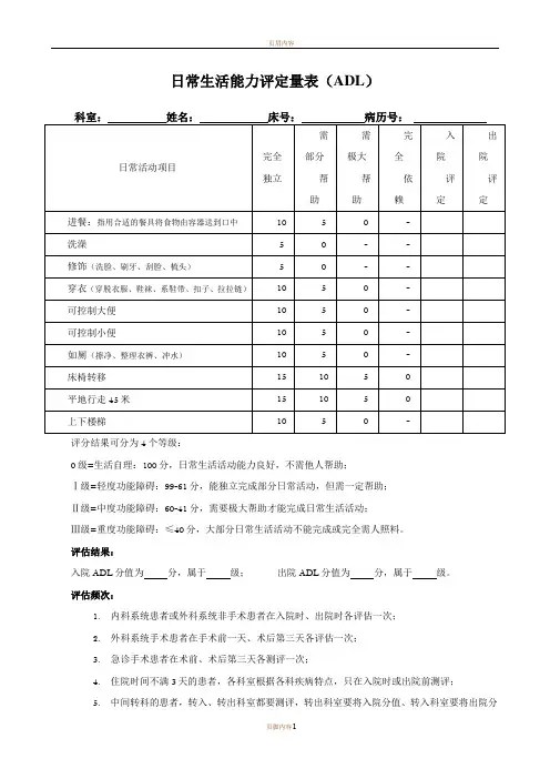 日常生活能力评定量表