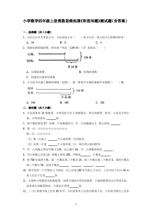 小学数学四年级上册奥数思维拓展《和差问题》测试题(含答案)