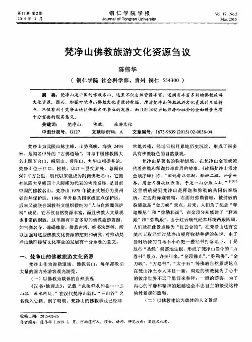 梵净山佛教旅游文化资源刍议