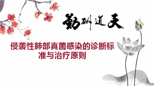 侵袭性肺部真菌感染的诊断标准与治疗原则