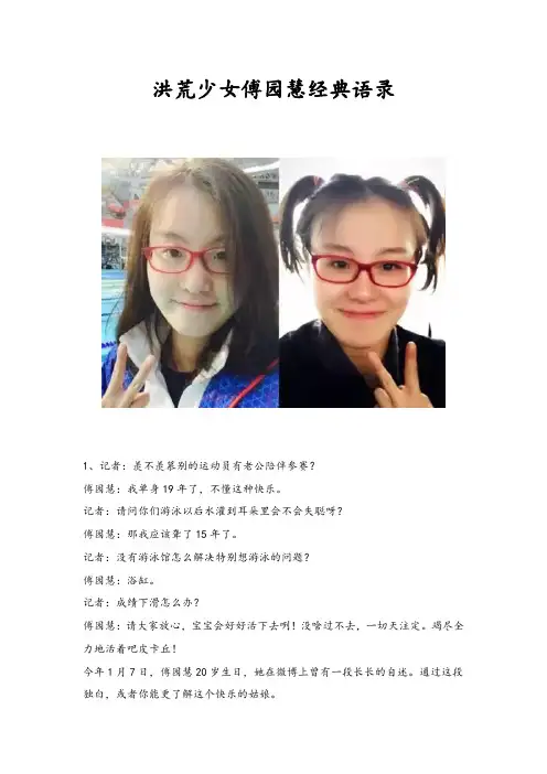 洪荒少女傅园慧经典语录