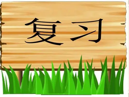 一年级上册语文课件-语文拼音复习-人教部编 (共53张PPT)