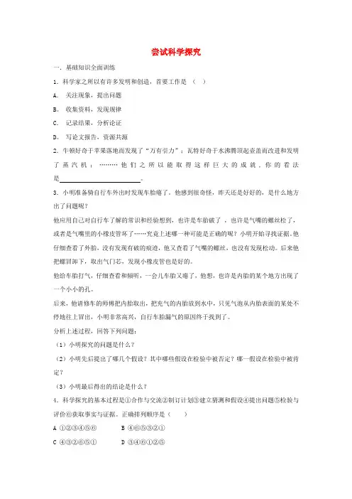 八年级物理上册1.4《尝试科学探究》同步练习1(新版)粤教沪版