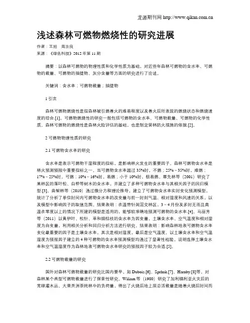 浅述森林可燃物燃烧性的研究进展
